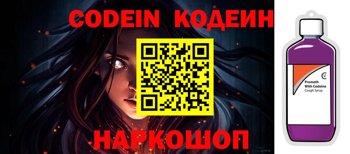 Саранск  Codein Purple Drank  Кодеиновый сироп Lean напиток Lean (лин)  Вход с VPN 